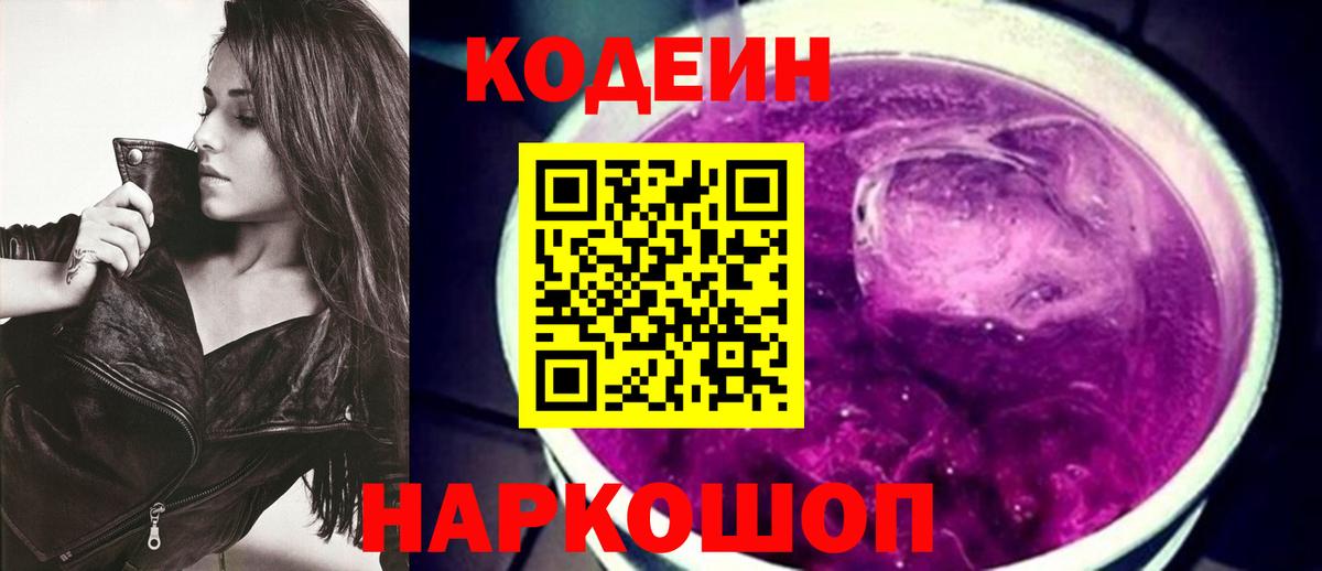 Касимов  Кодеиновый сироп Lean Purple Drank  Вход с VPN 